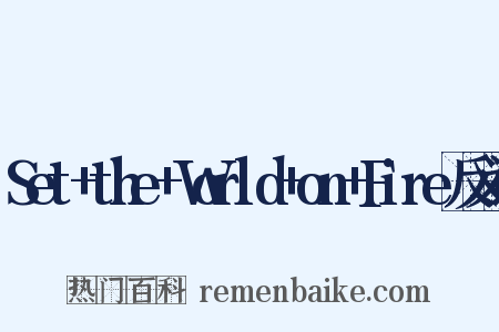 Set+the+World+on+Fire反义词是什么意思的图片